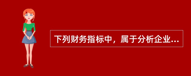 下列财务指标中，属于分析企业资产管理效率的有（　　）。