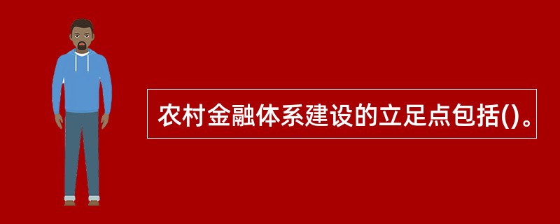 农村金融体系建设的立足点包括()。