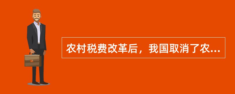 农村税费改革后，我国取消了农户上缴国家的农业税和上交村集体的()等费用。