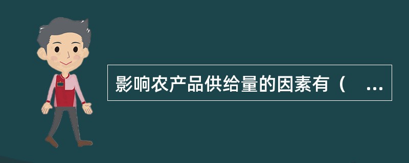影响农产品供给量的因素有（　　）。[2015年真题]