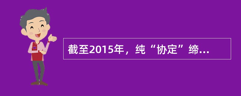 截至2015年，纯“协定”缔约方（仅加入马德里协定缔约方）为1个，是（　）。