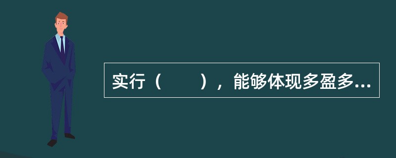 实行（　　），能够体现多盈多分、少盈少分、无盈不分的原则。