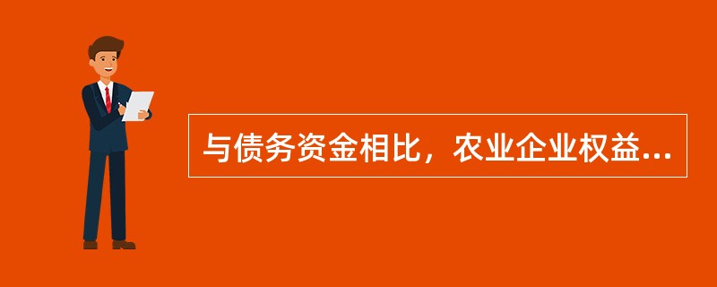 与债务资金相比，农业企业权益资金的特点是（　　）。[2014年真题]