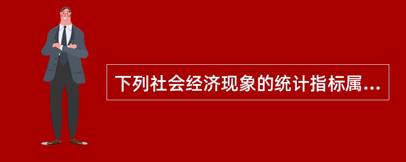 下列社会经济现象的统计指标属于质量指标的有（　　）。