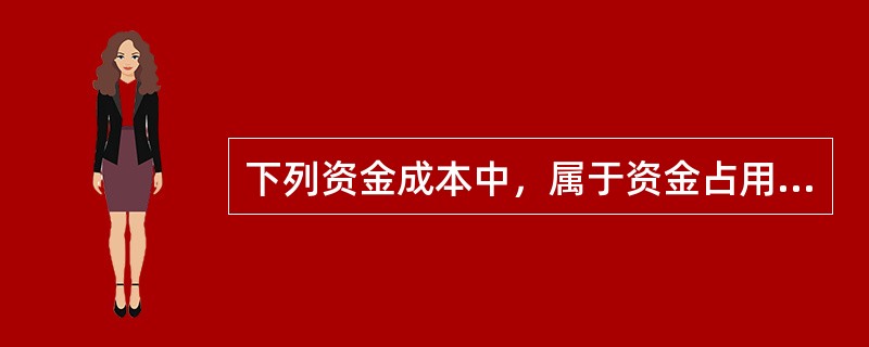 下列资金成本中，属于资金占用费的有（　　）。[2014年真题]