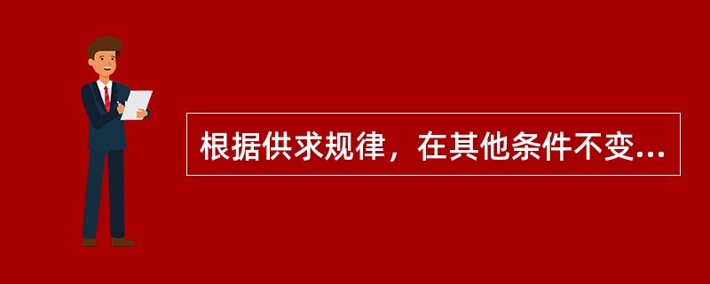 根据供求规律，在其他条件不变的情况下，猪肉价格上升，则猪肉的需求量将（　　）。