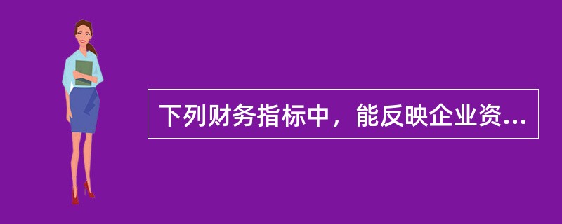 下列财务指标中，能反映企业资产管理效率的是（　　）。[2014年真题]