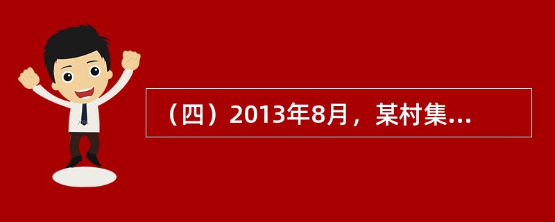 （四）2013年8月，某村集体经济组织以80000元购入一套生产设备，另支付运输费3000元、安装调试费2000元。该设备预计使用年限5年，预计净残值1000元，按平均年限法计提折旧。2014年6月，