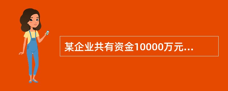 某企业共有资金10000万元，其中银行借款1500万元，债券1000万元，普通股5000万元，留存收益2500万元。其成本分别为6%、7%、12%、10%。则该企业的综合资金成本为（　　）。