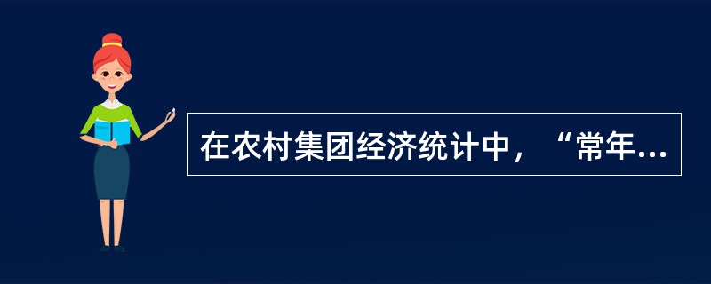 在农村集团经济统计中，“常年外出务工劳动力”指标是指年度内离开本乡镇到外地从业，全年累计达（　　）个月以上的农村劳动力。