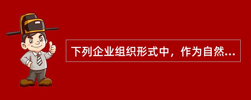 下列企业组织形式中，作为自然人企业的有（　　）。