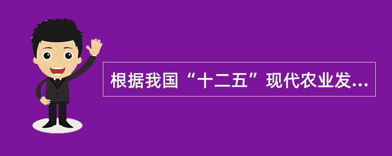 根据我国“十二五”现代农业发展目标要求，到2015年农产品质量安全例行监测总体合格率要大于（　　）。