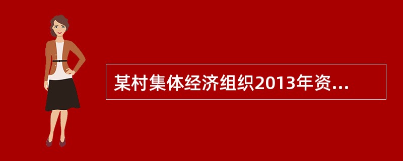 某村集体经济组织2013年资产总额为200万元，负债总额为80万元，收益总额为50万元，则该村集体经济组织当年的资产收益率为（　　）。