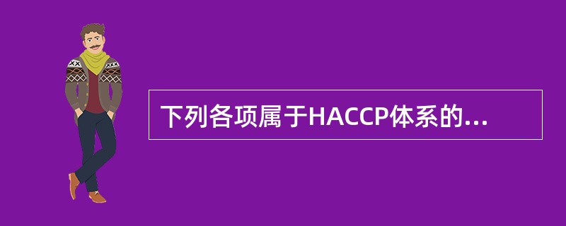 下列各项属于HACCP体系的基本要素的有（　　）。