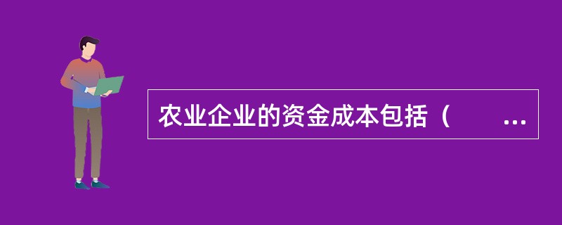 农业企业的资金成本包括（　　）。