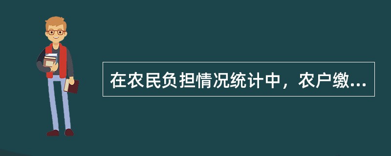 在农民负担情况统计中，农户缴纳的土地承包金属于（　　）。