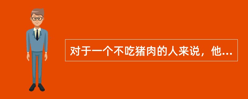 对于一个不吃猪肉的人来说，他对猪肉的需求量与猪肉价格之间的需求弹性是（　　）。[2015年真题]