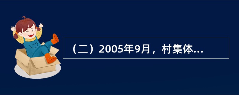 （二）2005年9月，村集体经济组织购入一套生产设备，买价为50000元，支付运输费3000元、保险费1000元，另支付安装调试费2000元。该设备购入当月投入使用，预计可使用5年，预计净残值2000