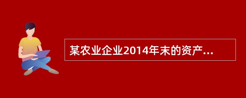 某农业企业2014年末的资产总额为2000万元，负债总额为800万元，实收资本总额为250万元，则该企业2014年末的资产负债率为（　　）。