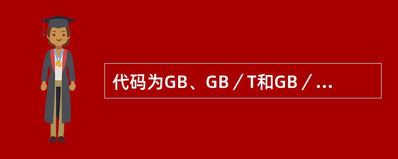 代码为GB、GB／T和GB／Z的标准是（　　）。