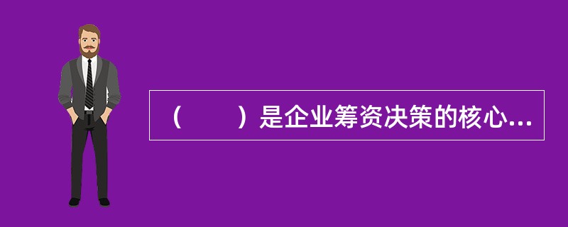 （　　）是企业筹资决策的核心问题。