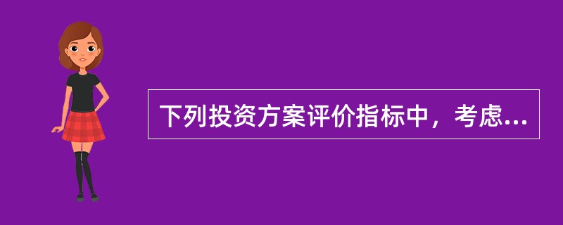 下列投资方案评价指标中，考虑货币时间价值因素的是（　　）。