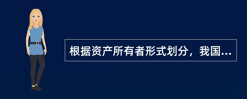 根据资产所有者形式划分，我国国有农场公司制改组的形式有（  ）。