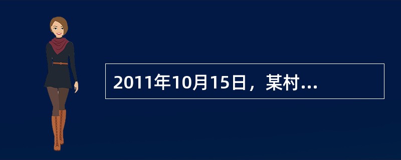 2011年10月15日，某村集体经济组织以10%的年利率从银行贷款80万元。2012年1月1日，用这项贷款金额购入一批幼牛，当年发生饲养费用36万元。2012年4月15日，该村集体经济组织把该项银行贷