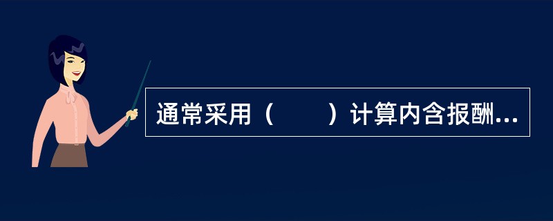 通常采用（　　）计算内含报酬率。