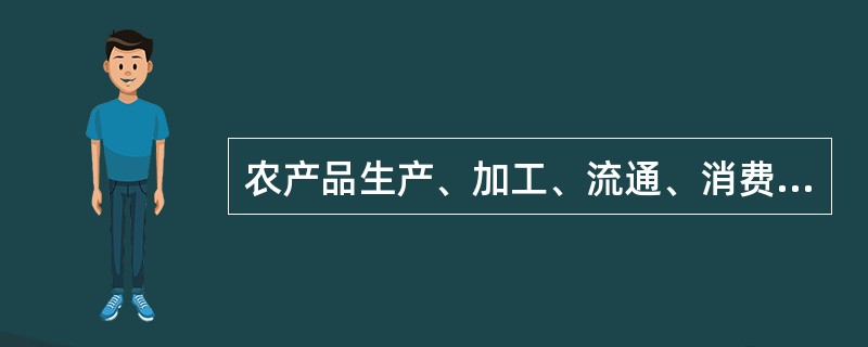 农产品生产、加工、流通、消费等环节均有可能对农产品产生污染，这体现了农产品质量不安全具有（　　）特点。