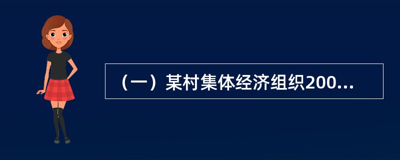 （一）某村集体经济组织2007年末未分配收益为8000元。2008年底，该村集体经济组织各损益类科目余额为：经营收入30000元，发包及上交收入45000元，补助收入20000元，其他收入7000元；