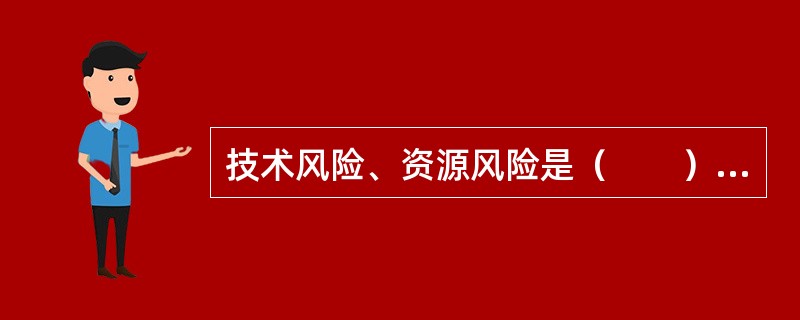 技术风险、资源风险是（　　）的表现形式。