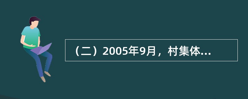 （二）2005年9月，村集体经济组织购入一套生产设备，买价为50000元，支付运输费3000元、保险费1000元，另支付安装调试费2000元。该设备购入当月投入使用，预计可使用5年，预计净残值2000