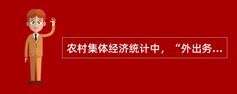 农村集体经济统计中，“外出务工劳动力”指标是指农民年度内离开本乡镇到外地从业，全年累计劳动时间超过（　　）个月的劳动力。