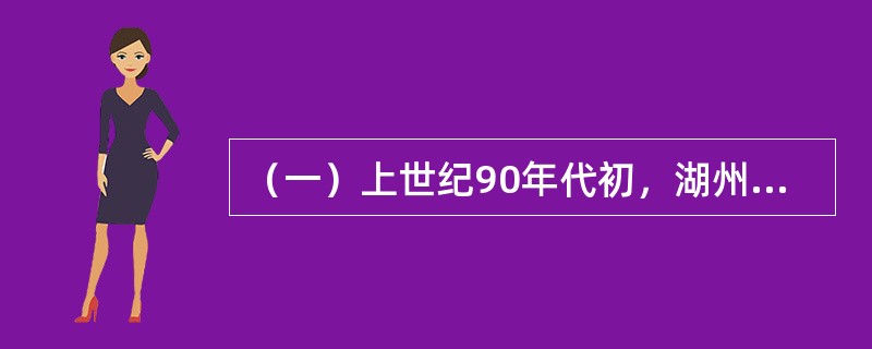 （一）上世纪90年代初，湖州养牛蛙是出了名的，鼎盛时期有近500户养殖户。但随着养牛蛙的农户越来越多，而市场销路又尚未打开，许多养殖户开始亏本了。如何扩大经营规模降低成本？如何不断提升养殖水平？如何通