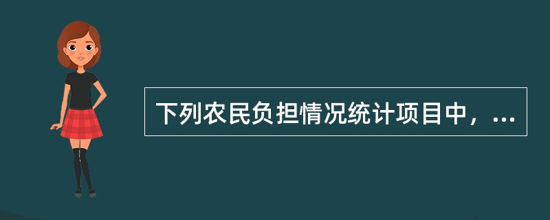 下列农民负担情况统计项目中，属于农业生产性收费的是（　　）。[2014年真题]