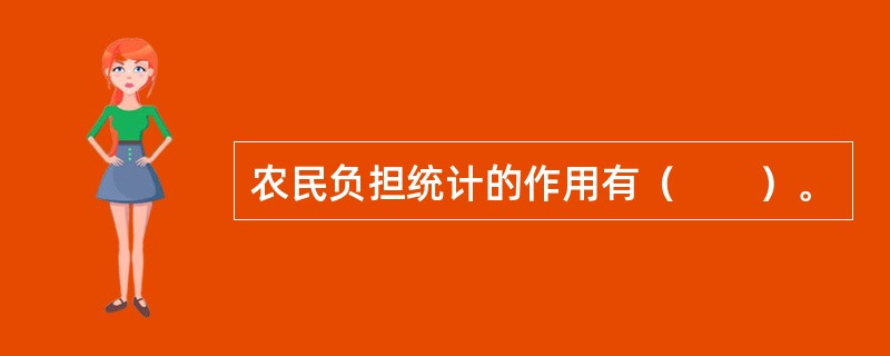 农民负担统计的作用有（　　）。