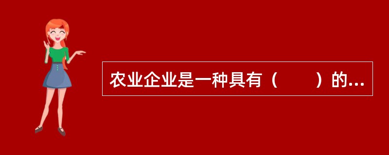 农业企业是一种具有（　　）的经济组织。