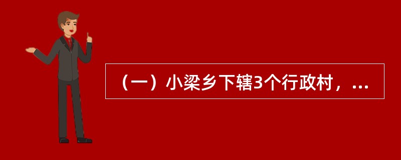 （一）小梁乡下辖3个行政村，分别是A村、B村、C村。2012年末，该乡“村集体经济组织收益分配统计表”如表8-2所示。[2013年真题]<p class="MsoNormal &quo