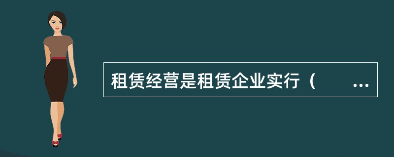 租赁经营是租赁企业实行（　　）的一种经营形式。