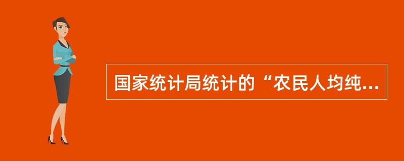 国家统计局统计的“农民人均纯收入”与农业部统计的“农民人均所得”的不同点表现在（　　）等方面。[2013年真题]