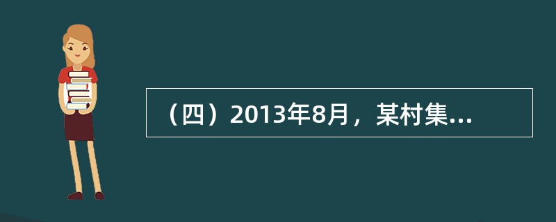 （四）2013年8月，某村集体经济组织以80000元购入一套生产设备，另支付运输费3000元、安装调试费2000元。该设备预计使用年限5年，预计净残值1000元，按平均年限法计提折旧。2014年6月，