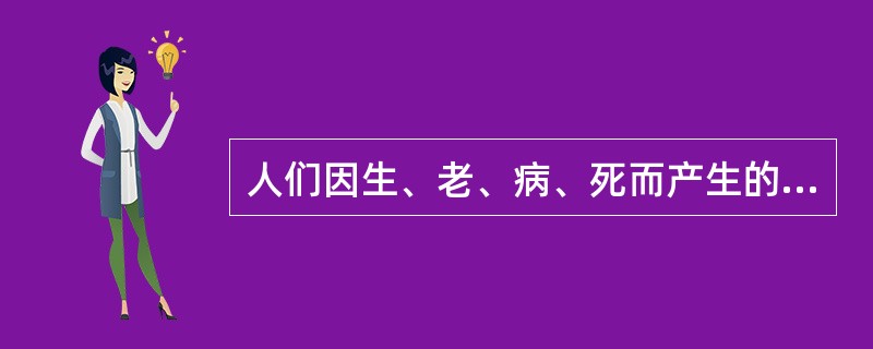 人们因生、老、病、死而产生的经济风险指（　　）。