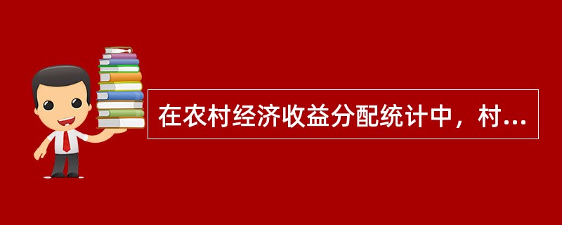 在农村经济收益分配统计中，村集体经济组织支付的干部报酬属于（　　）指标的统计范围。[2013年真题]