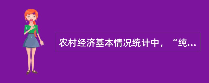 农村经济基本情况统计中，“纯农户”是指农户家庭中劳动力以从事第一产业劳动为主，第一产业收入占家庭纯收入（　　）以上的农户。