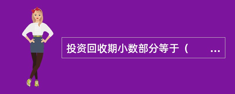 投资回收期小数部分等于（　　）。[2013年真题]