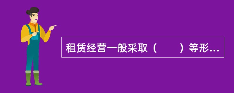 租赁经营一般采取（　　）等形式。