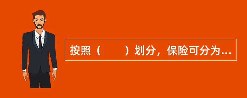 按照（　　）划分，保险可分为原保险、再保险、共同保险和重复保险等。