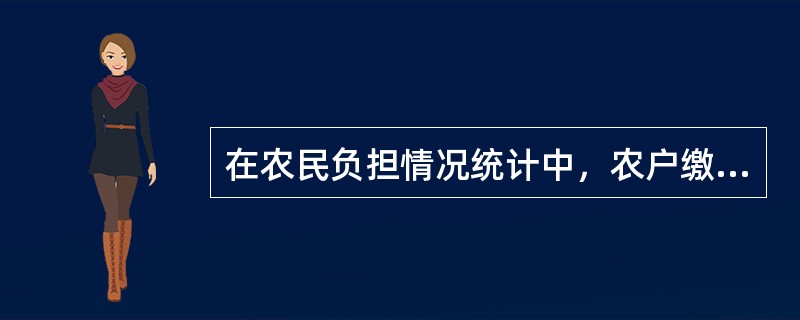 在农民负担情况统计中，农户缴纳的土地承包金属于（　　）。[2013年真题]