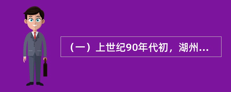 （一）上世纪90年代初，湖州养牛蛙是出了名的，鼎盛时期有近500户养殖户。但随着养牛蛙的农户越来越多，而市场销路又尚未打开，许多养殖户开始亏本了。如何扩大经营规模降低成本？如何不断提升养殖水平？如何通